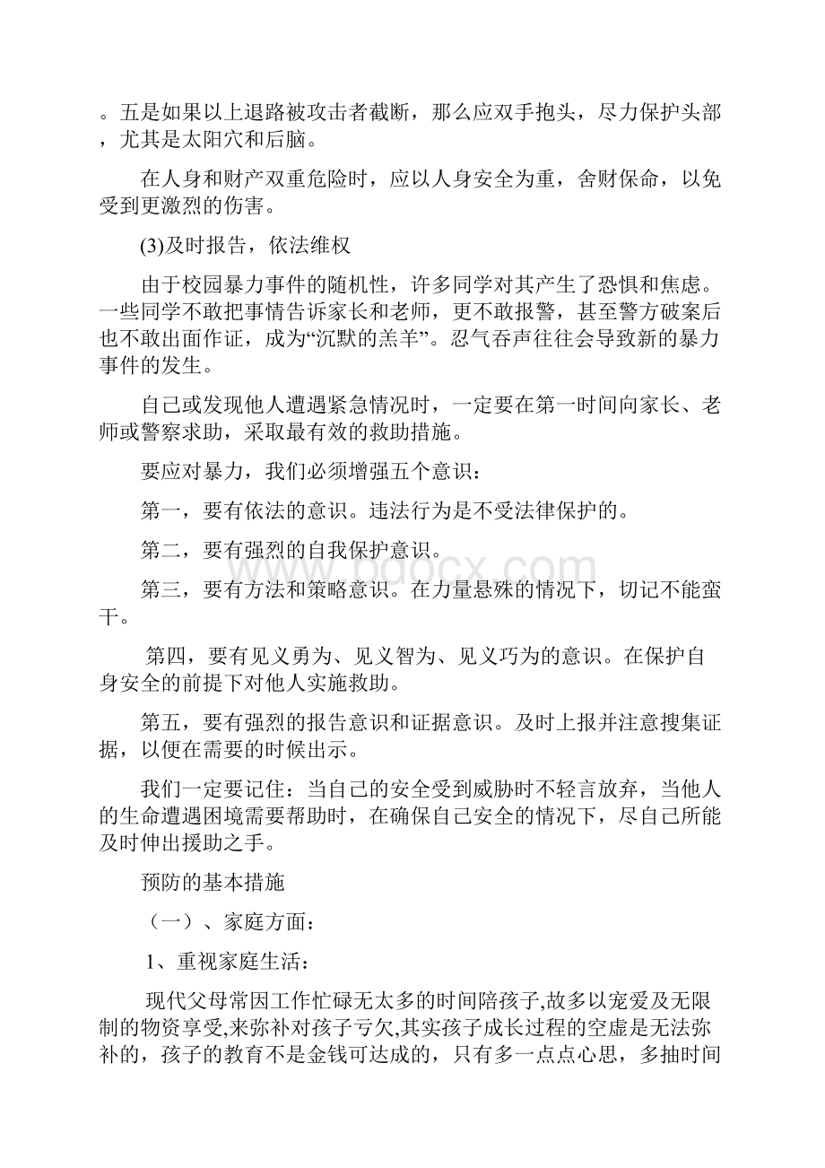 在我们身边发生校园暴力事件后该怎么办之欧阳术创编.docx_第3页