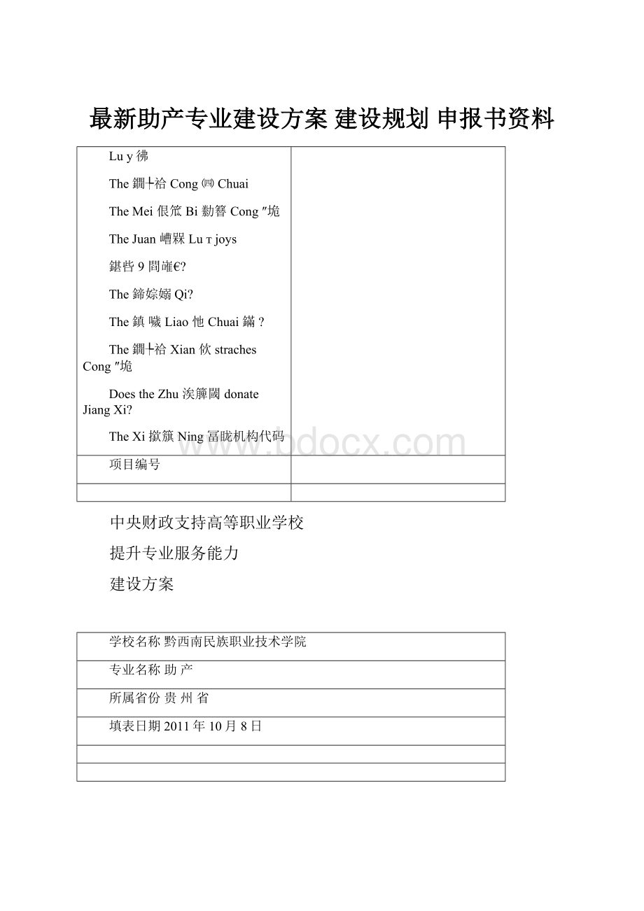 最新助产专业建设方案 建设规划 申报书资料.docx