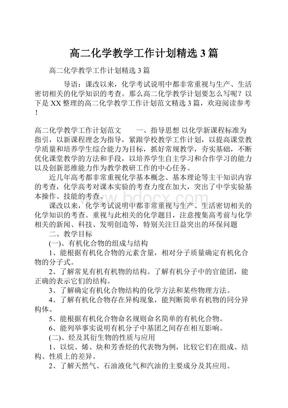 高二化学教学工作计划精选3篇.docx