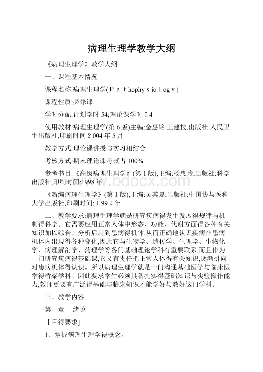 病理生理学教学大纲.docx_第1页