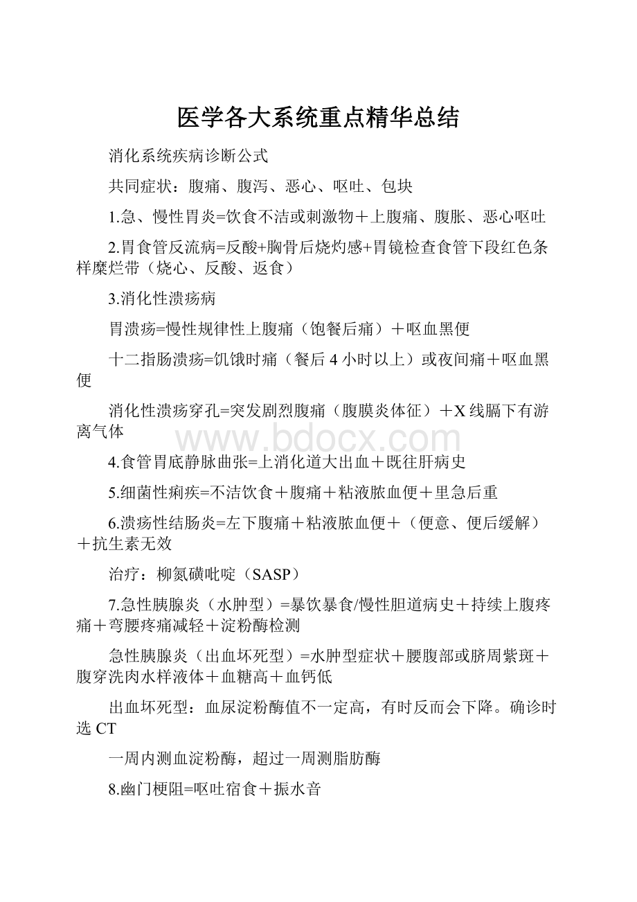 医学各大系统重点精华总结.docx