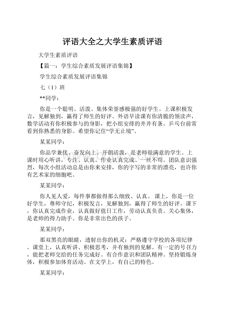 评语大全之大学生素质评语.docx_第1页