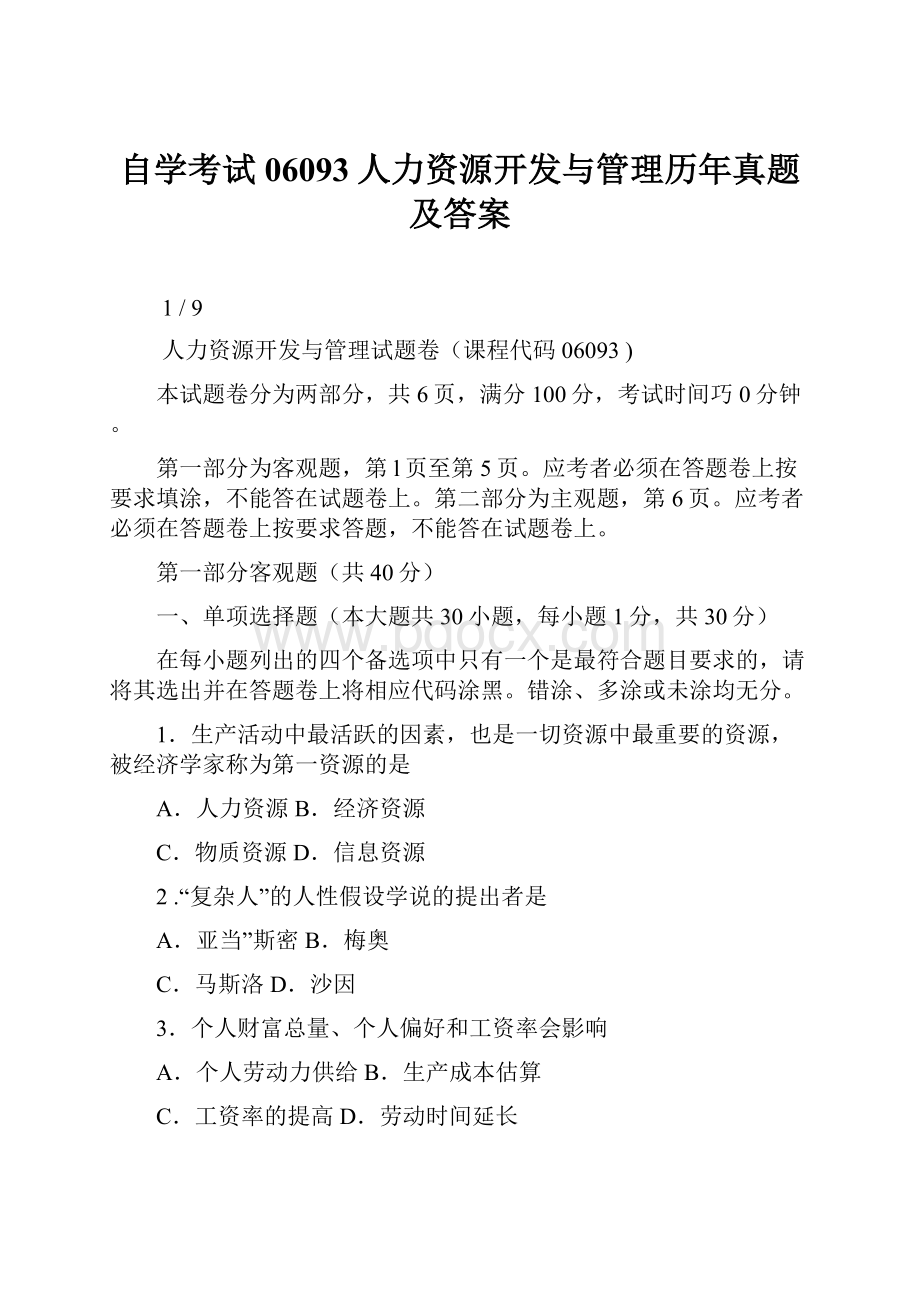 自学考试06093人力资源开发与管理历年真题及答案.docx_第1页