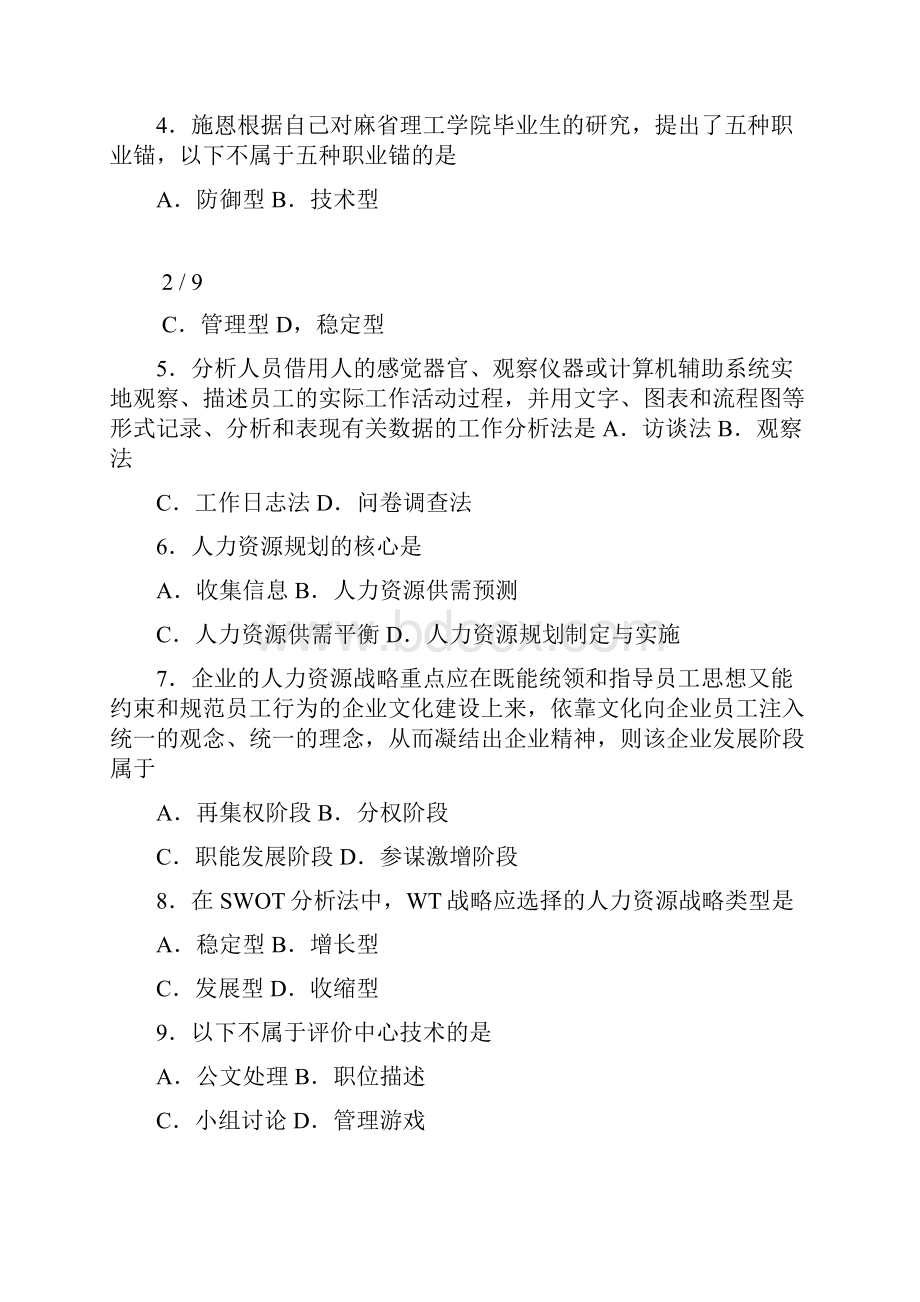 自学考试06093人力资源开发与管理历年真题及答案.docx_第2页