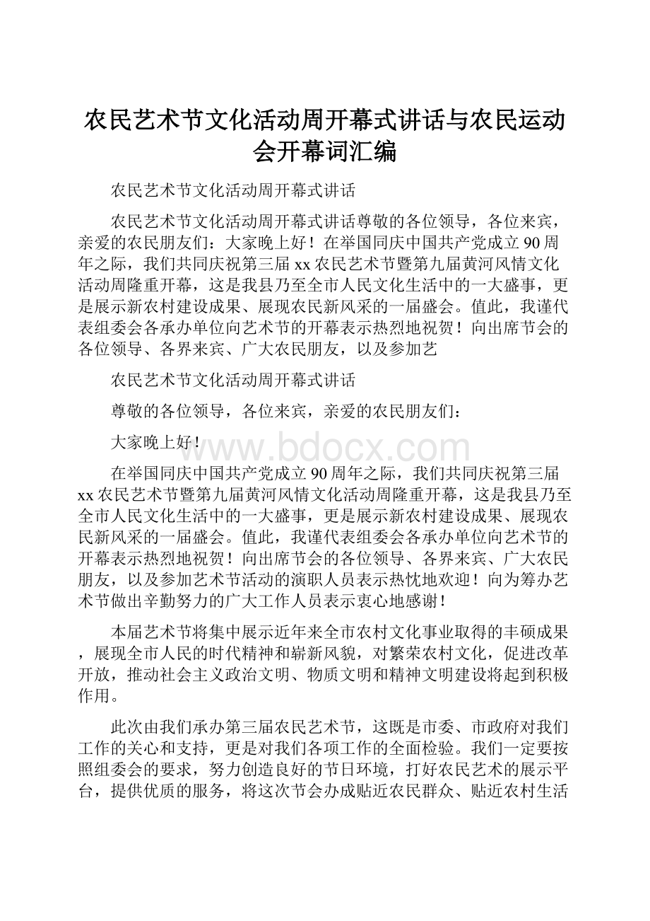 农民艺术节文化活动周开幕式讲话与农民运动会开幕词汇编.docx