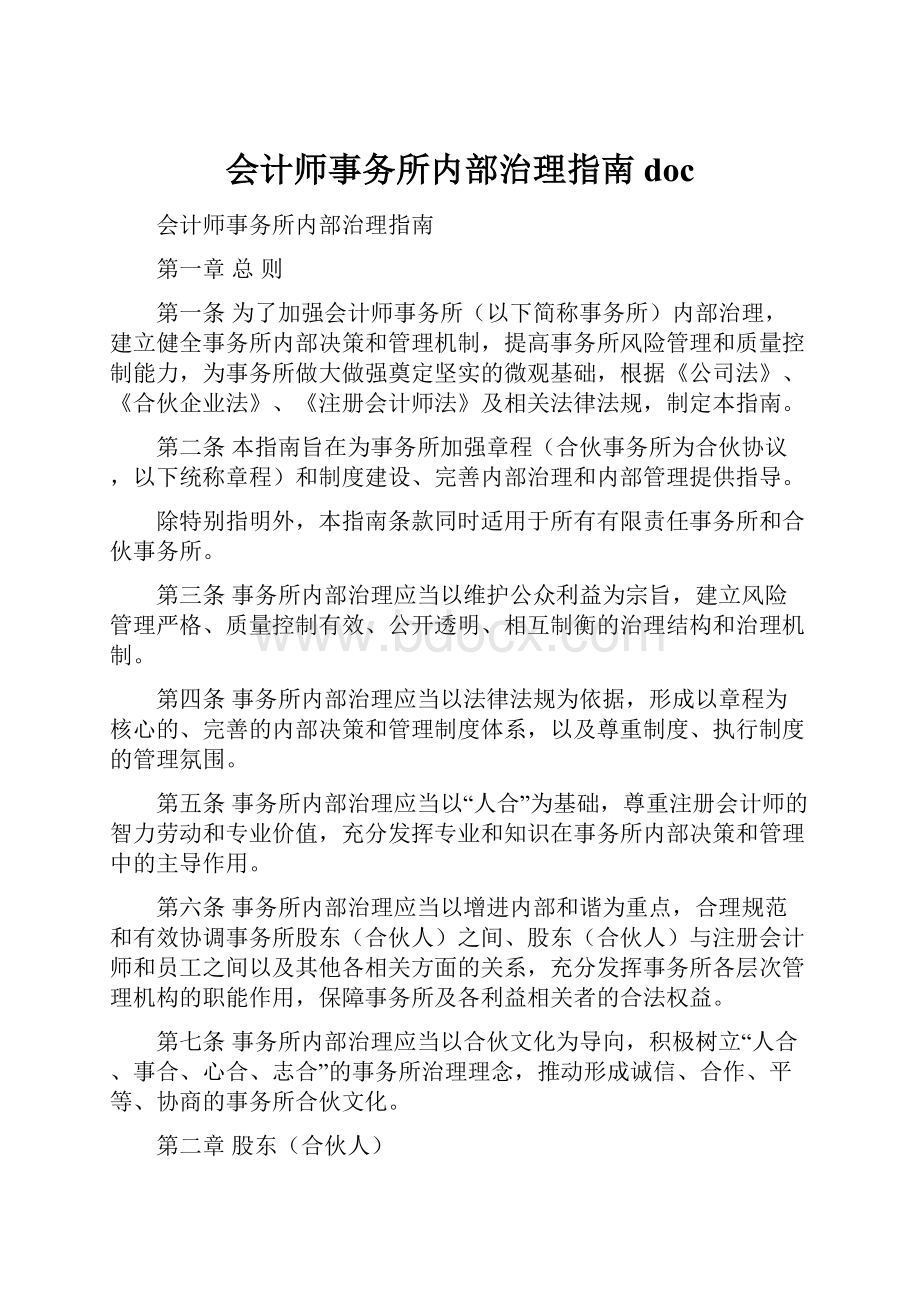 会计师事务所内部治理指南 doc.docx