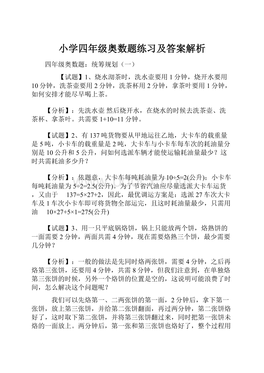 小学四年级奥数题练习及答案解析.docx