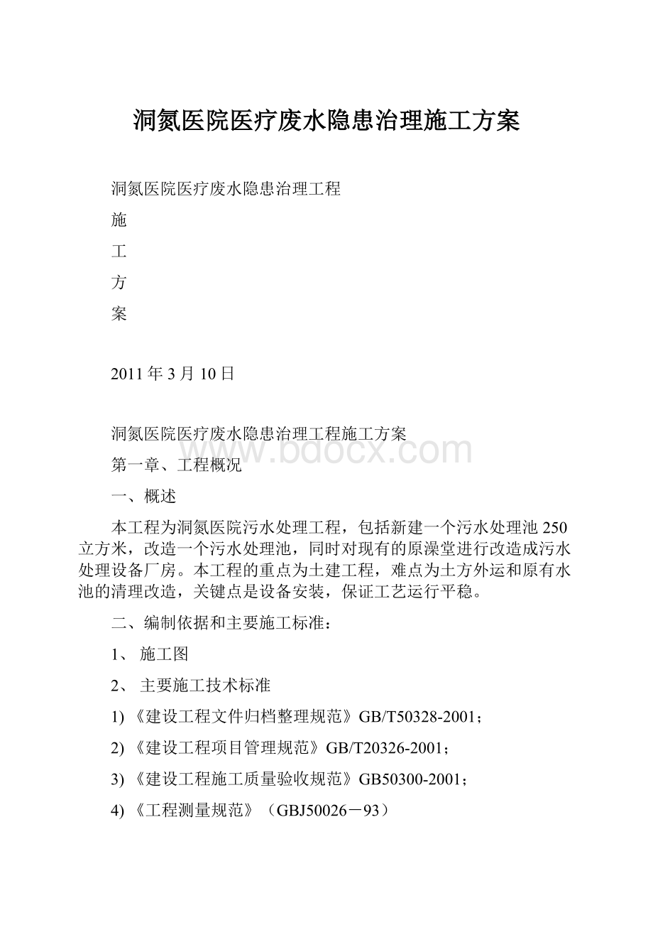 洞氮医院医疗废水隐患治理施工方案.docx