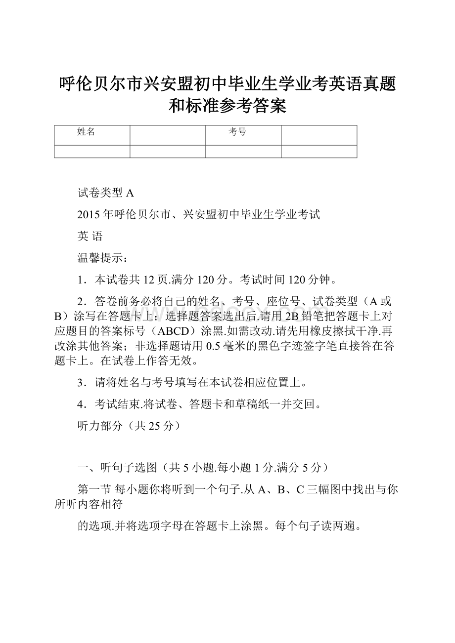 呼伦贝尔市兴安盟初中毕业生学业考英语真题和标准参考答案.docx_第1页