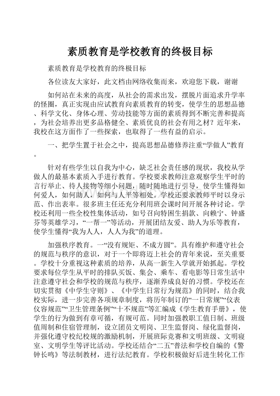 素质教育是学校教育的终极目标.docx