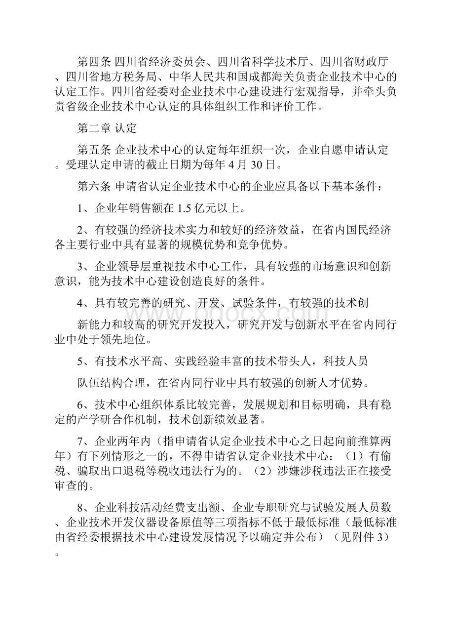 阿州经信59号附件四川省企业技术中心管理办法.docx_第2页