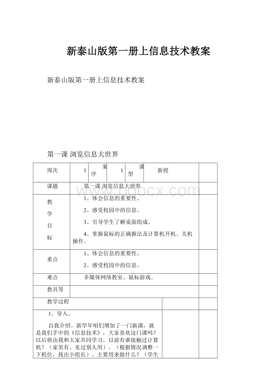 新泰山版第一册上信息技术教案.docx