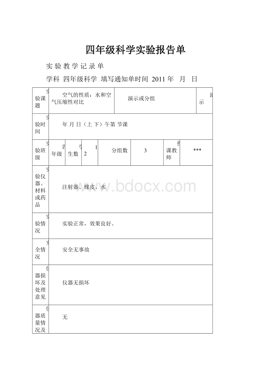 四年级科学实验报告单.docx