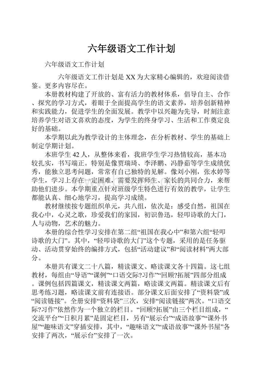 六年级语文工作计划.docx