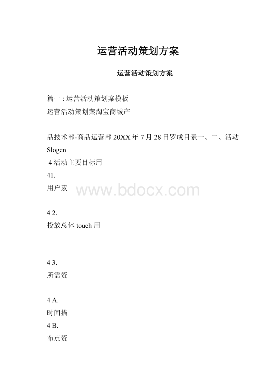 运营活动策划方案.docx_第1页