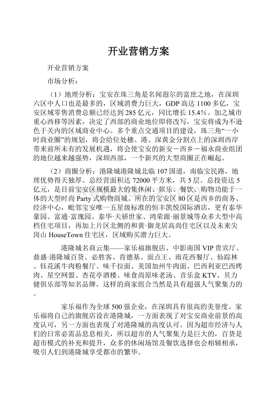 开业营销方案.docx