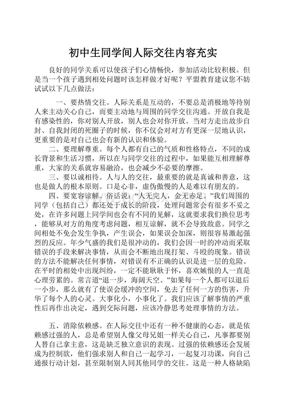 初中生同学间人际交往内容充实.docx_第1页