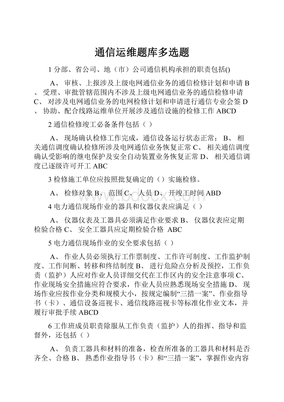 通信运维题库多选题.docx