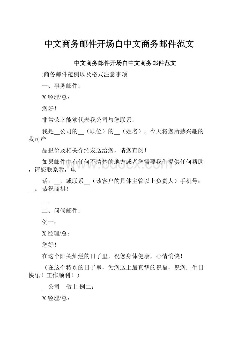 中文商务邮件开场白中文商务邮件范文.docx