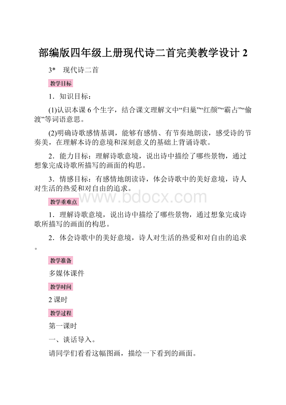 部编版四年级上册现代诗二首完美教学设计2.docx