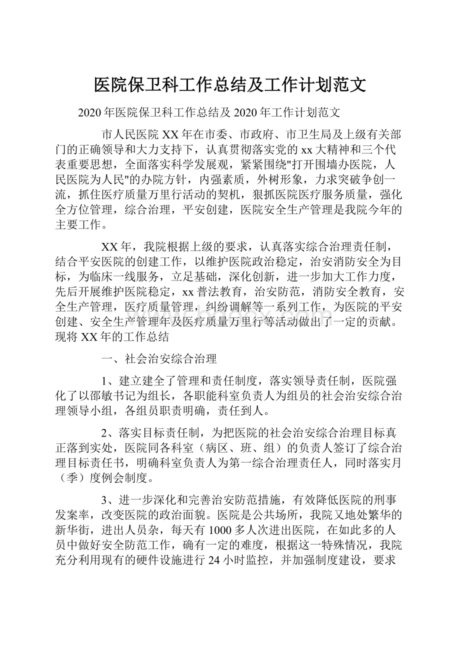 医院保卫科工作总结及工作计划范文.docx