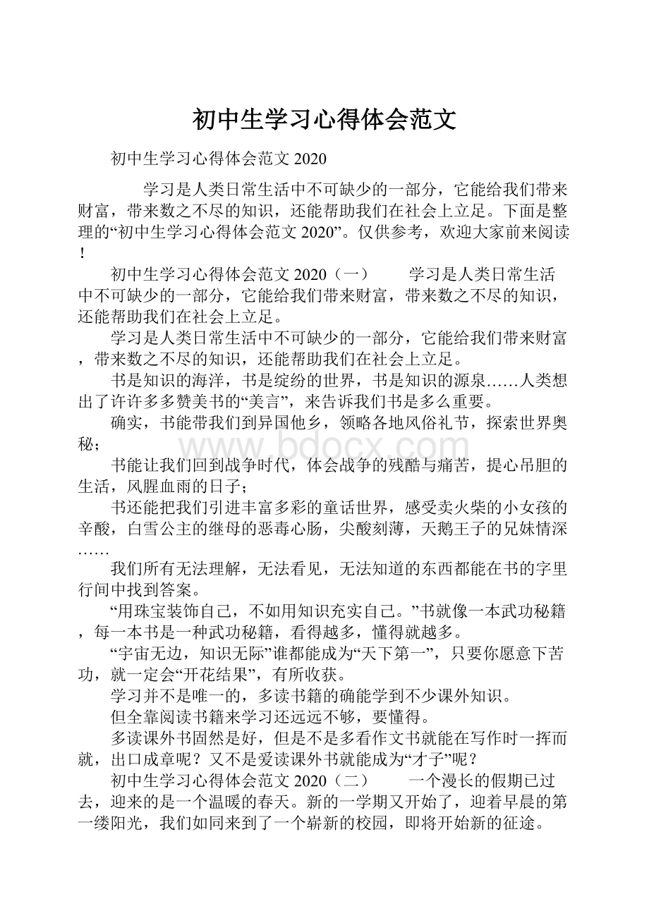 初中生学习心得体会范文.docx