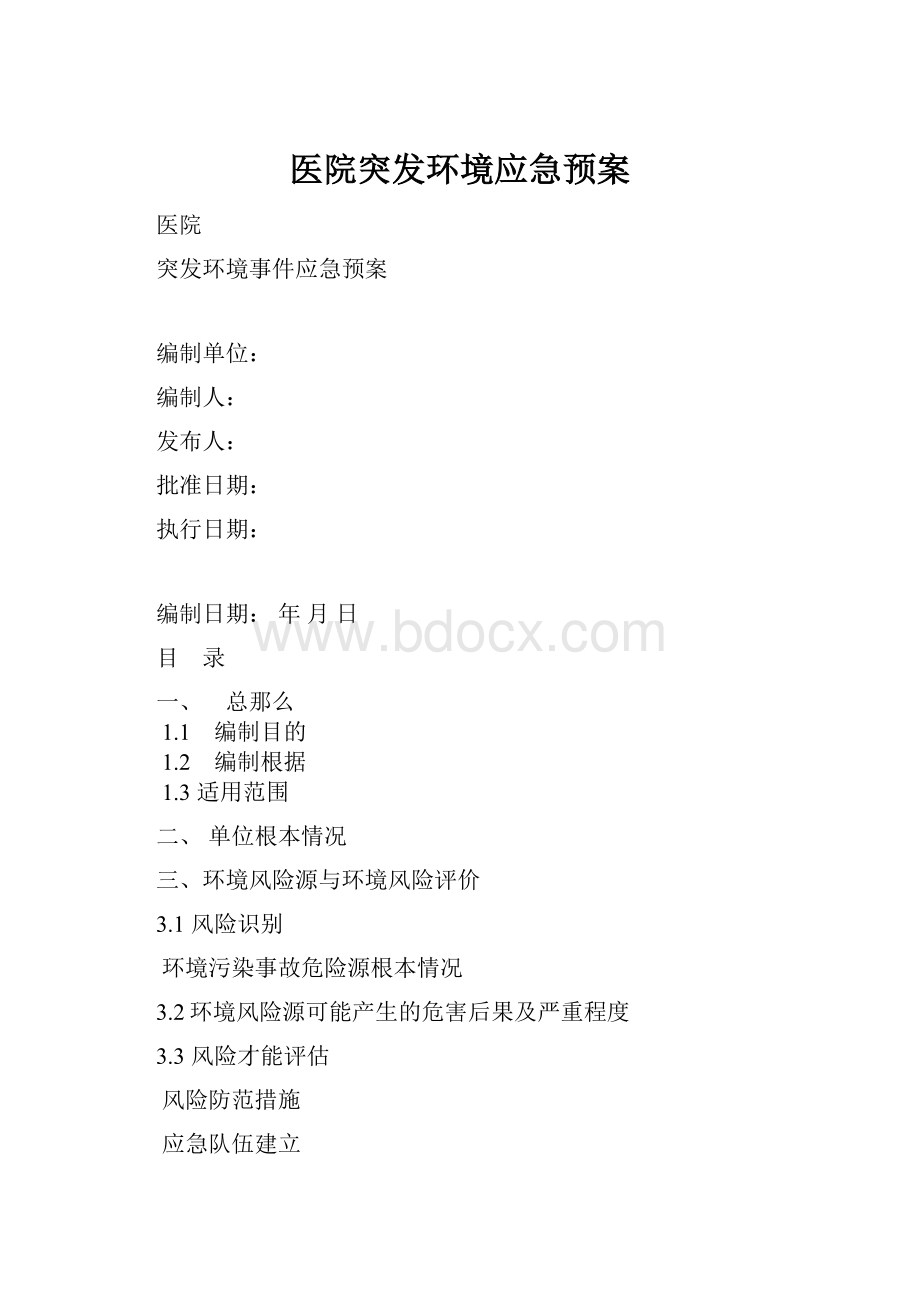 医院突发环境应急预案.docx