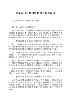 某某房地产项目投资建议报告案例.docx