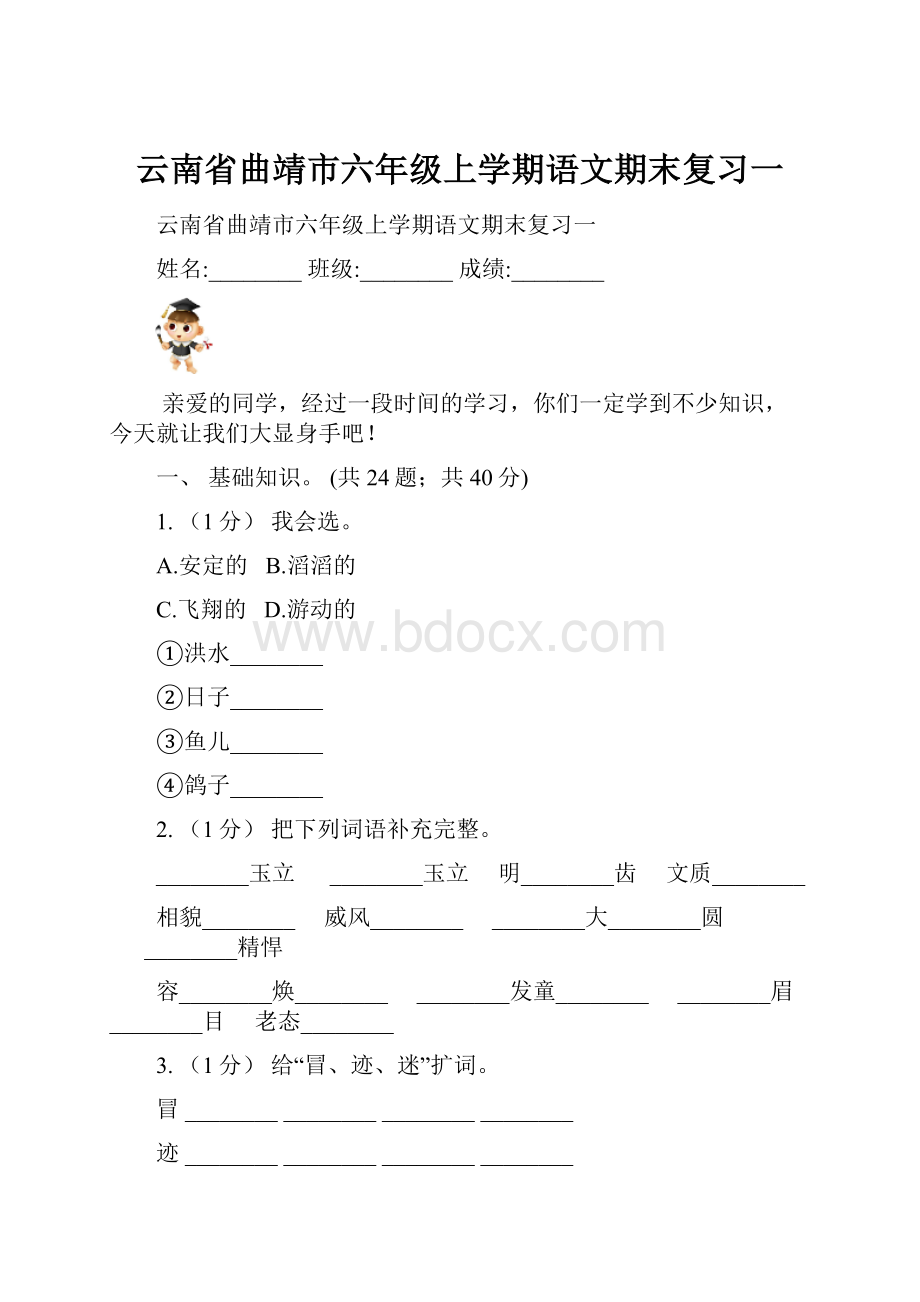 云南省曲靖市六年级上学期语文期末复习一.docx_第1页