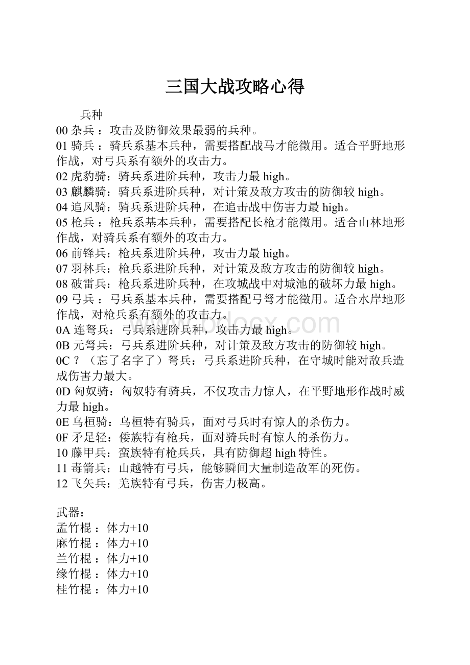 三国大战攻略心得.docx_第1页