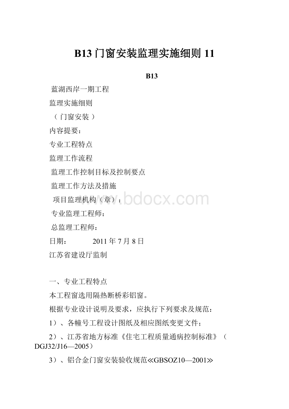 B13门窗安装监理实施细则11.docx