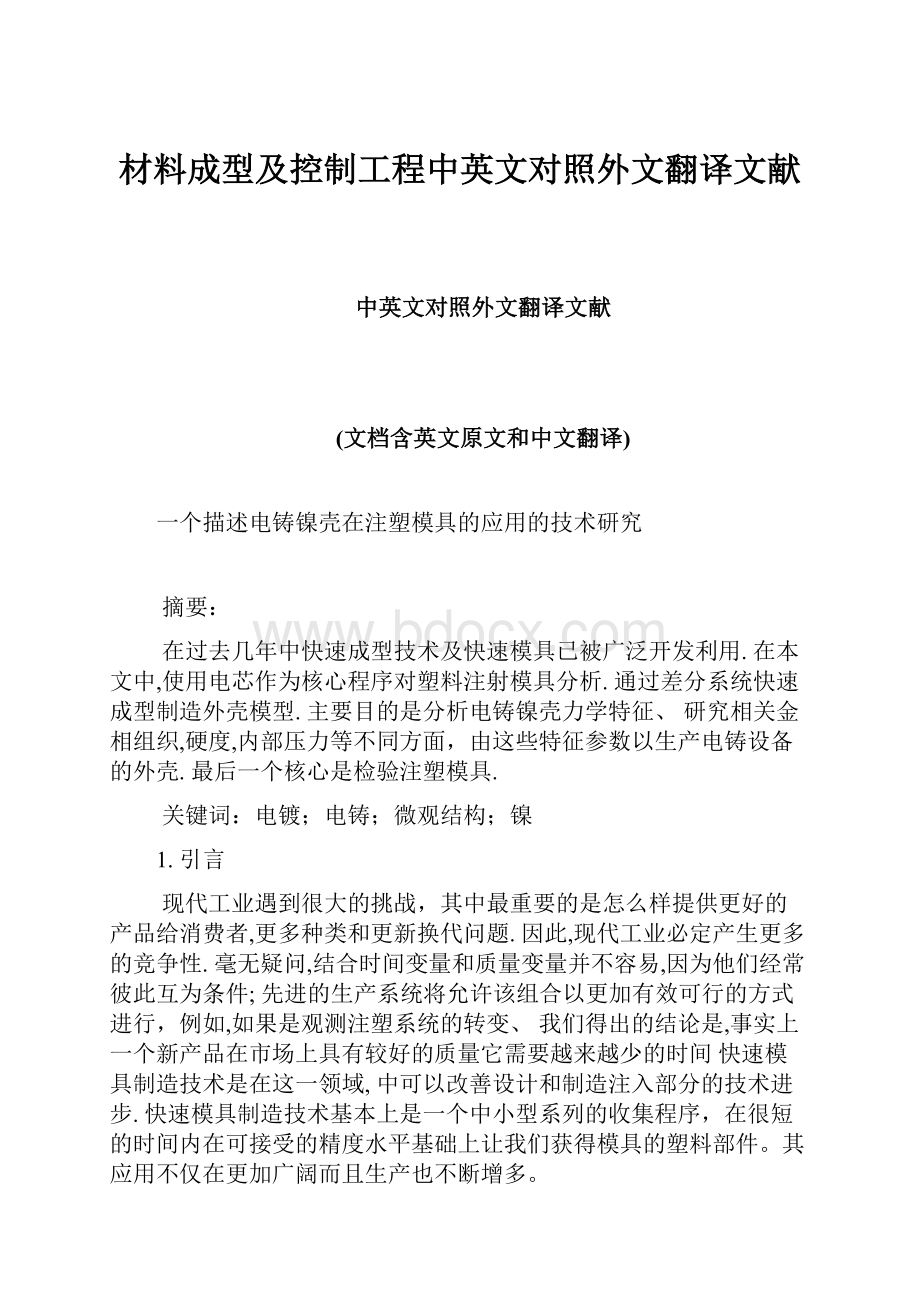 材料成型及控制工程中英文对照外文翻译文献.docx