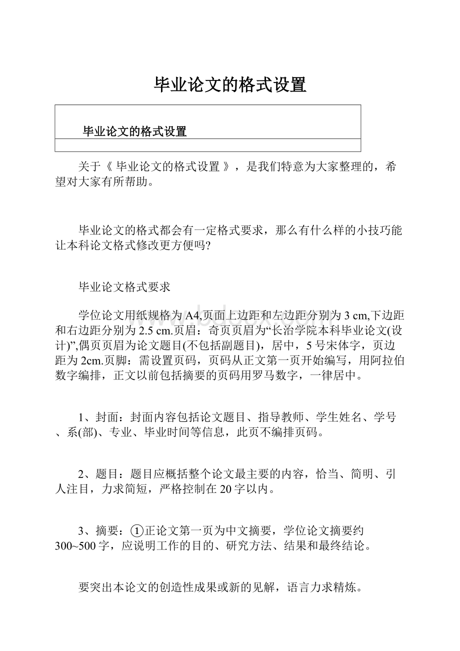 毕业论文的格式设置.docx_第1页