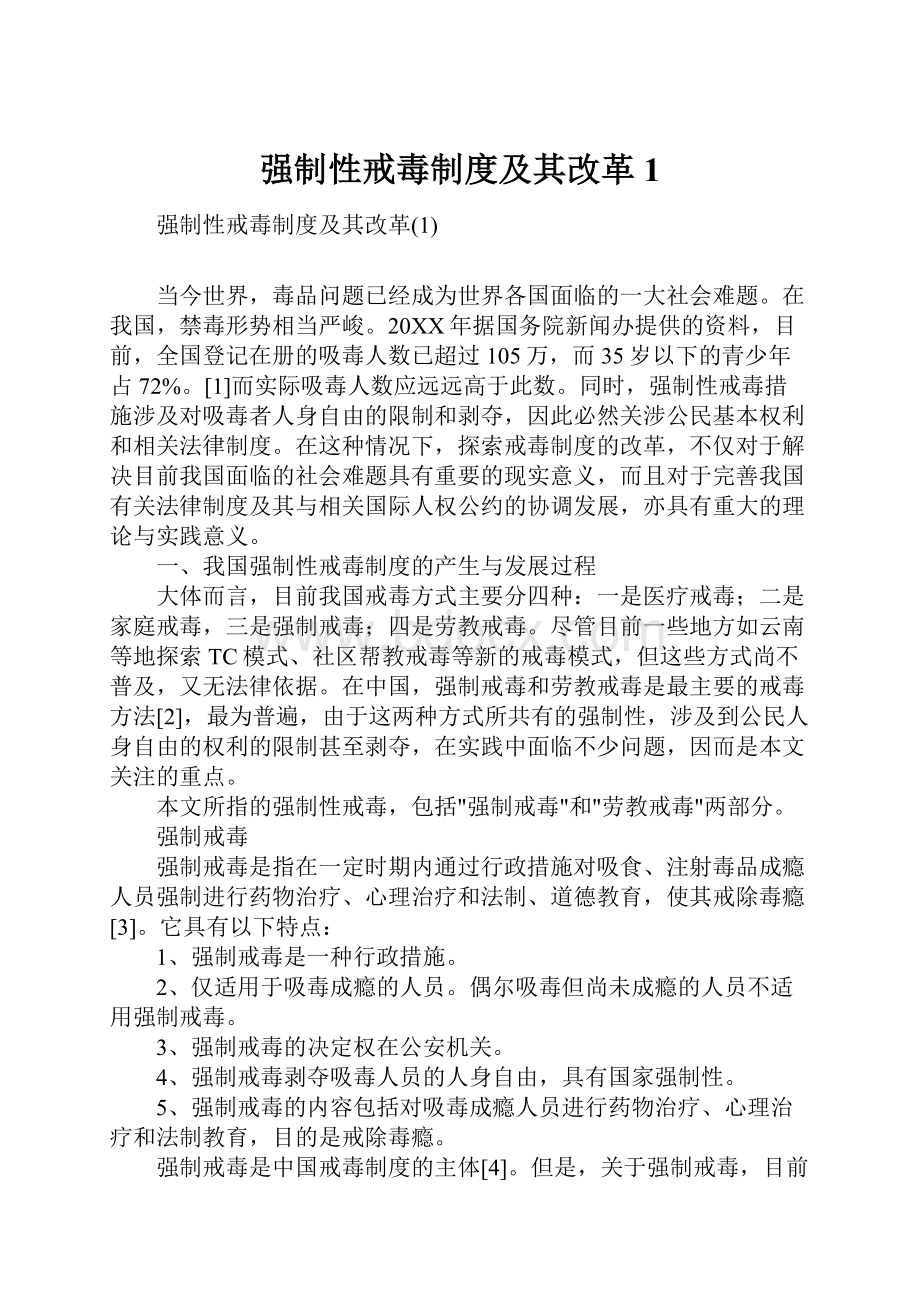 强制性戒毒制度及其改革1.docx