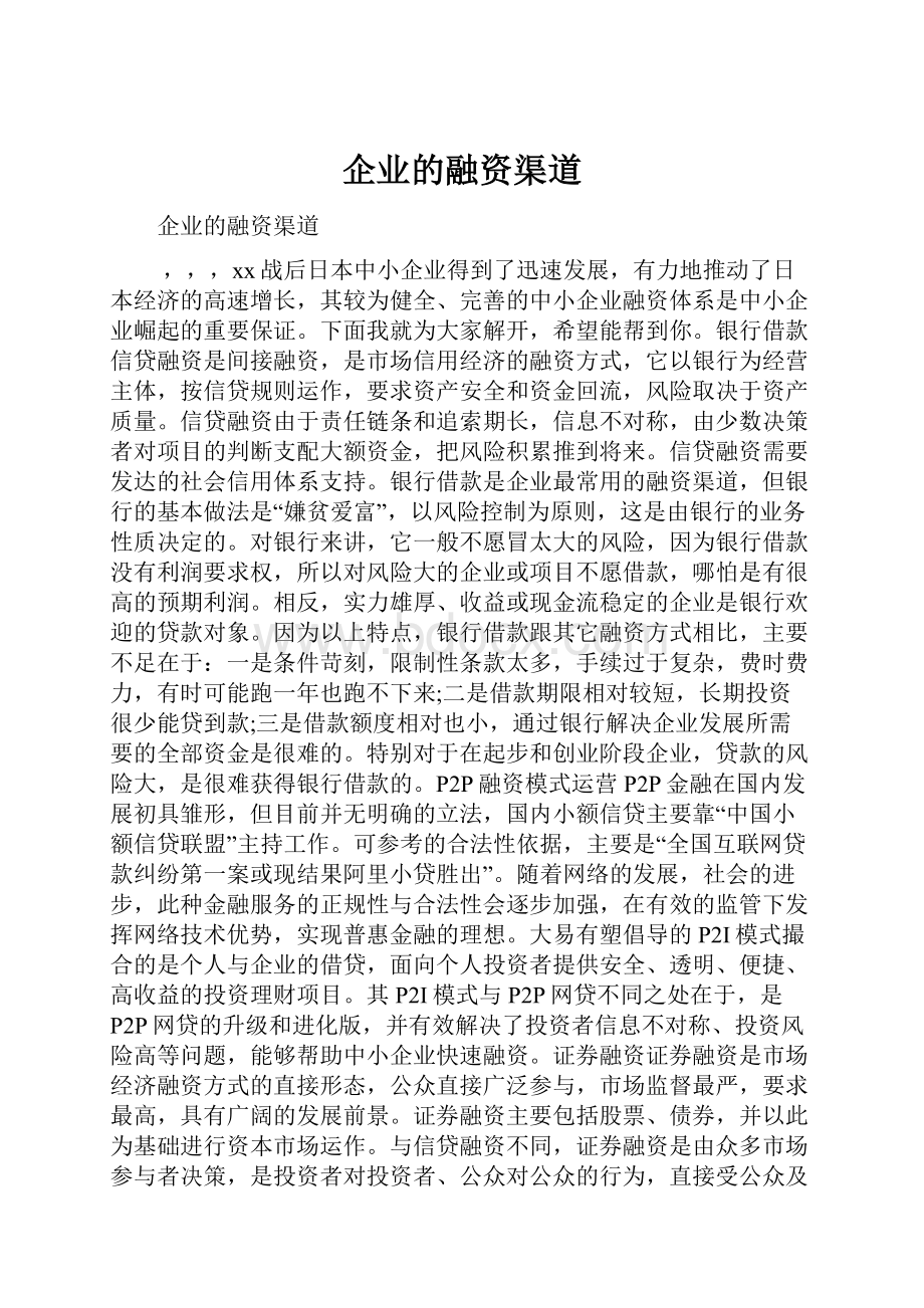 企业的融资渠道.docx