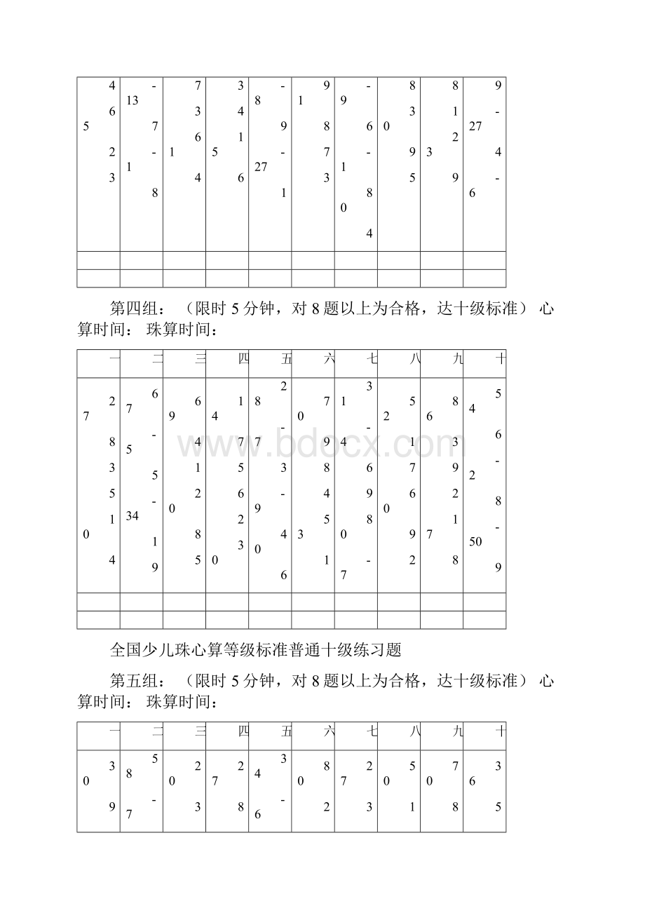 全国少儿珠心算等级标准普通十级练习题.docx_第3页