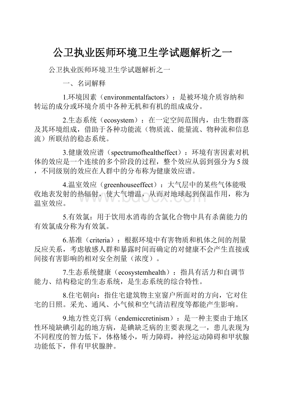 公卫执业医师环境卫生学试题解析之一.docx_第1页