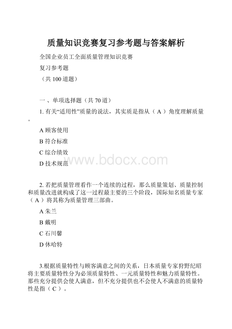 质量知识竞赛复习参考题与答案解析.docx_第1页