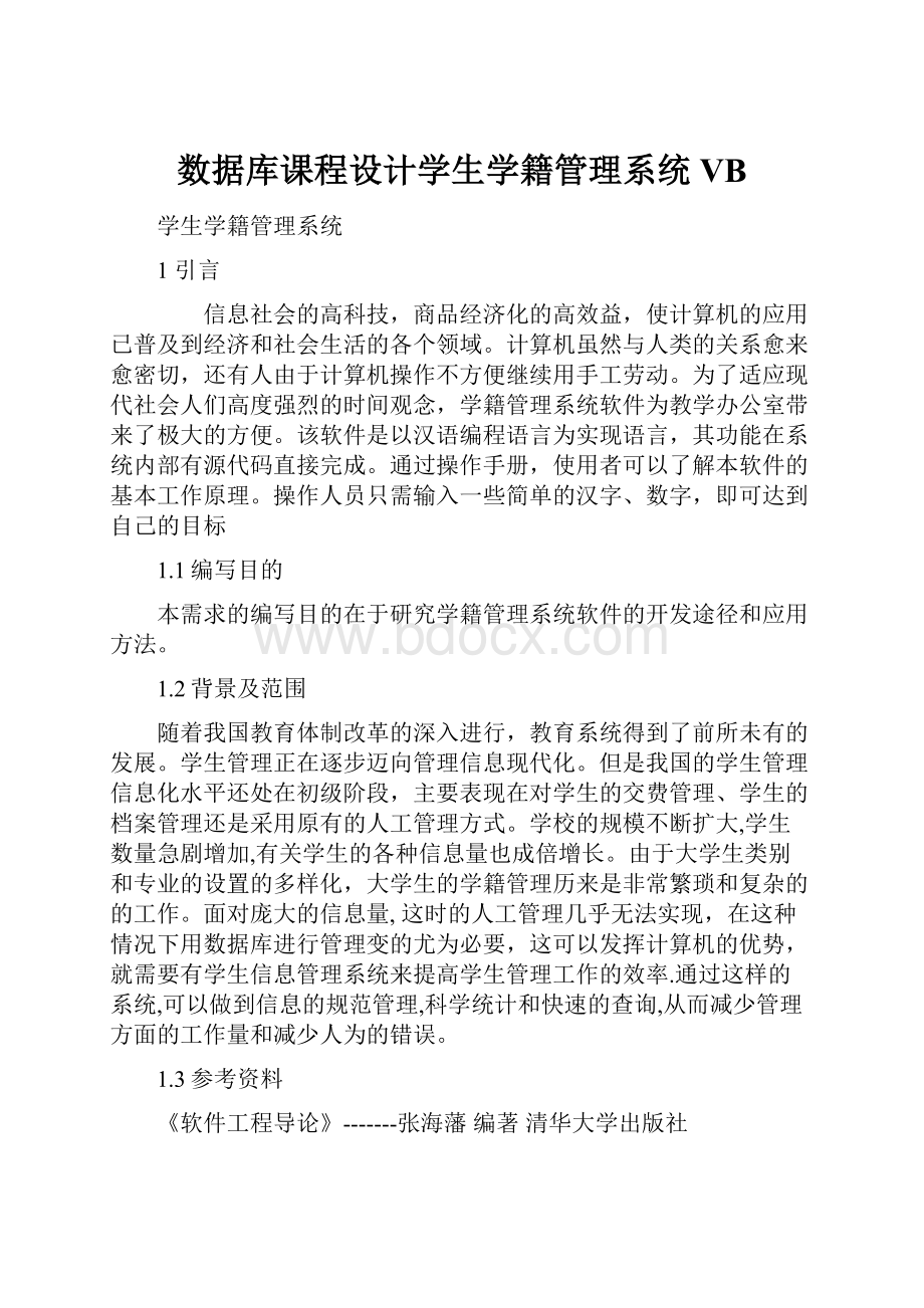 数据库课程设计学生学籍管理系统VB.docx