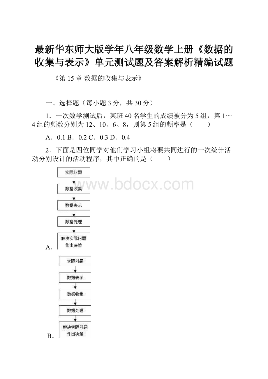 最新华东师大版学年八年级数学上册《数据的收集与表示》单元测试题及答案解析精编试题.docx_第1页