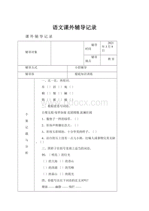 语文课外辅导记录.docx