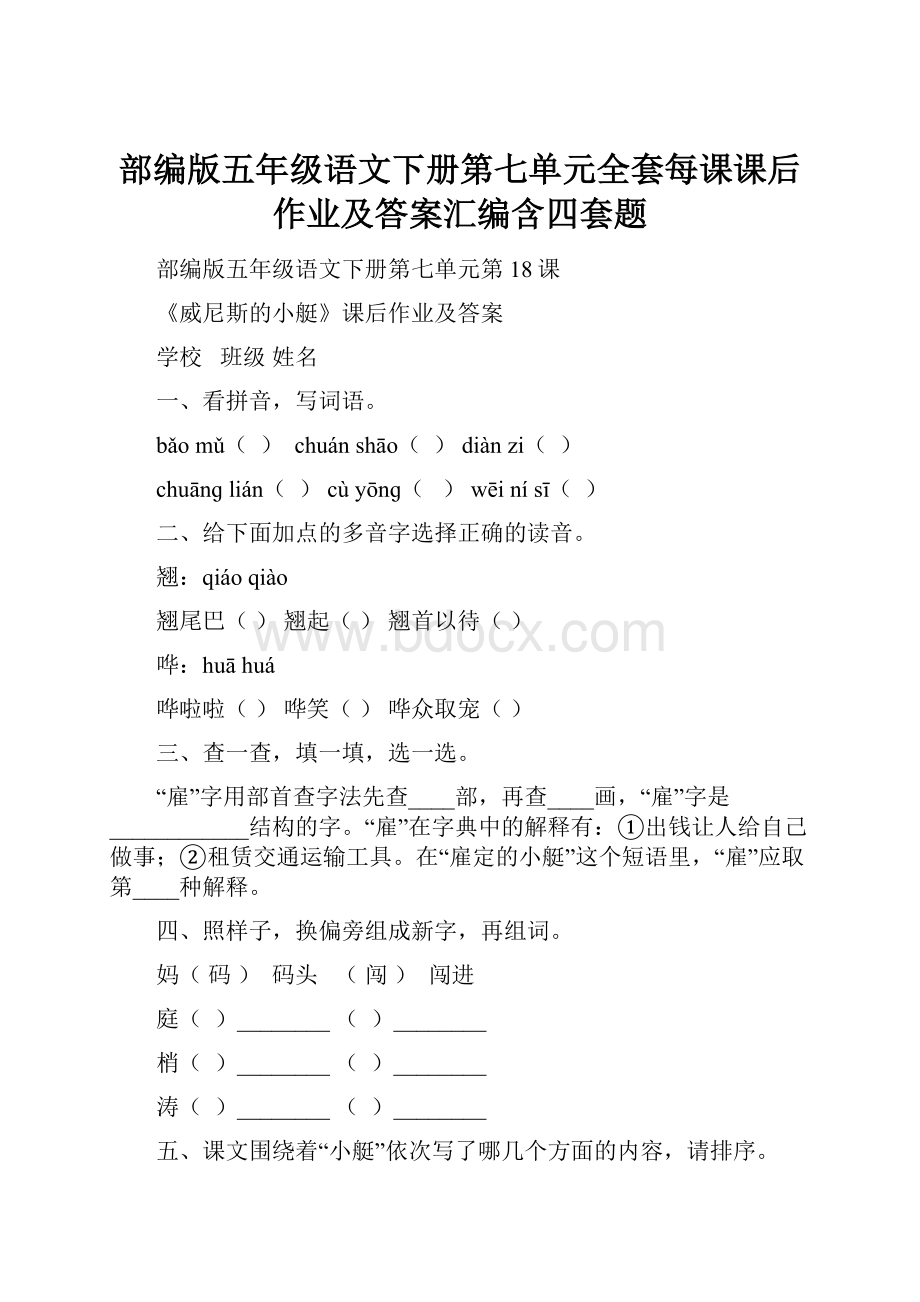 部编版五年级语文下册第七单元全套每课课后作业及答案汇编含四套题.docx