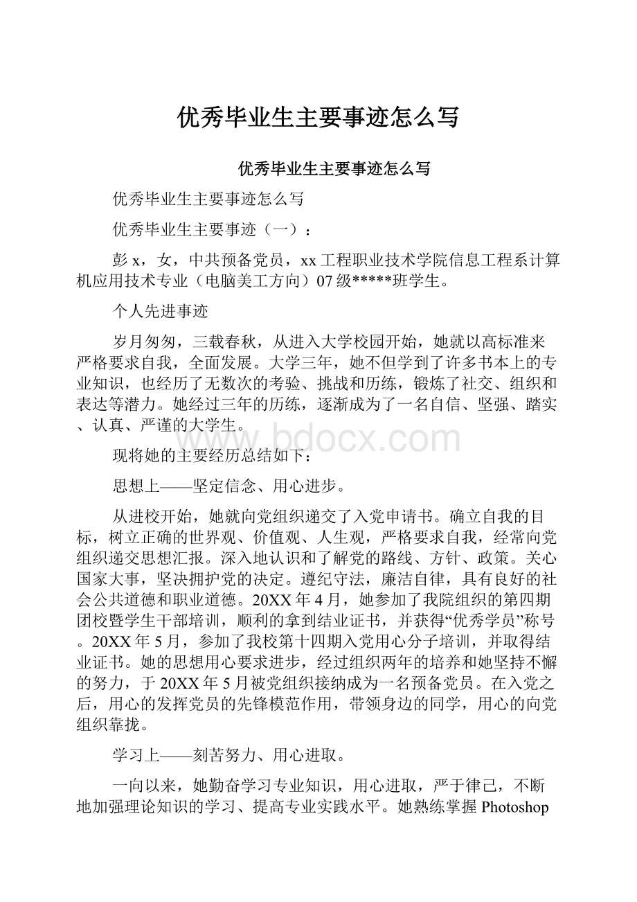 优秀毕业生主要事迹怎么写.docx_第1页