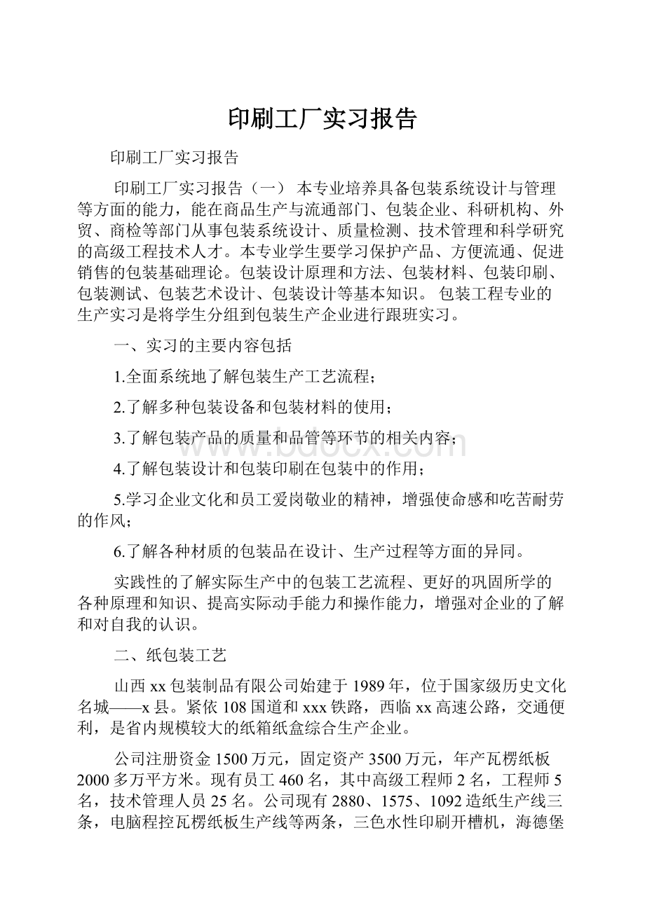 印刷工厂实习报告.docx_第1页