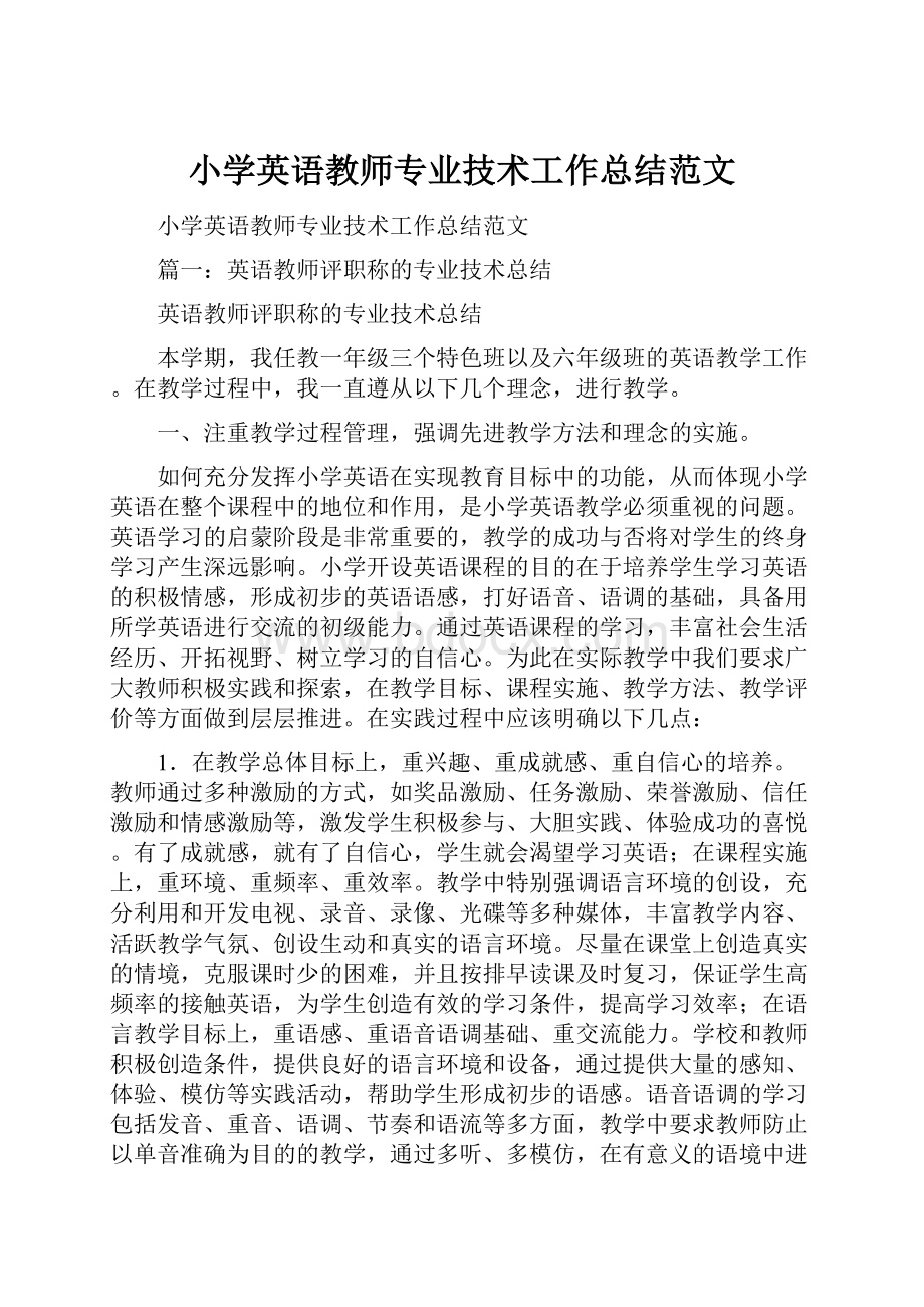 小学英语教师专业技术工作总结范文.docx