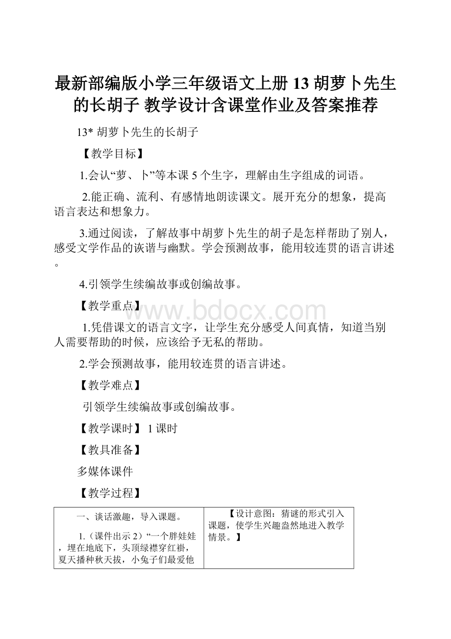 最新部编版小学三年级语文上册13胡萝卜先生的长胡子 教学设计含课堂作业及答案推荐.docx