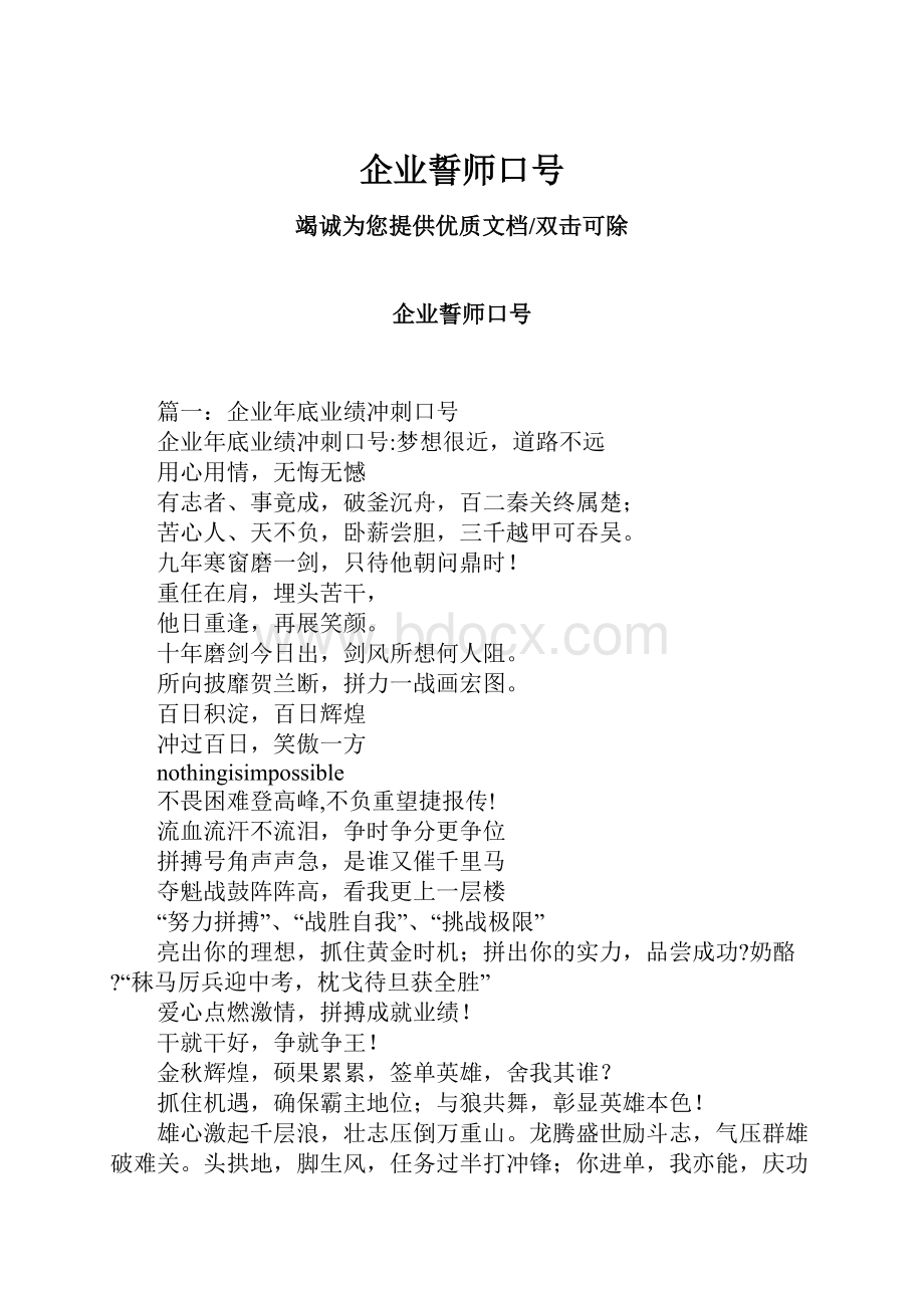 企业誓师口号.docx_第1页