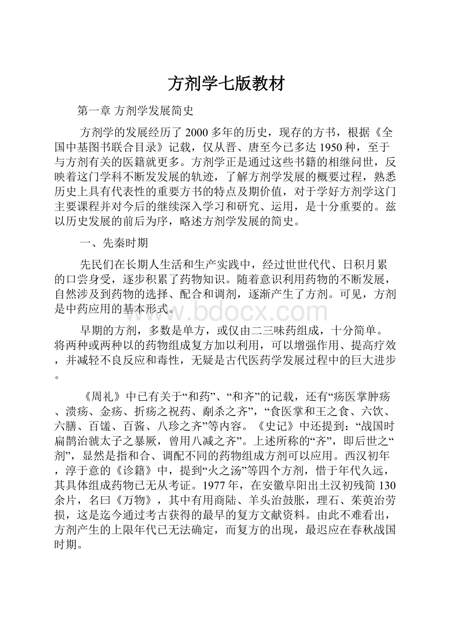 方剂学七版教材.docx