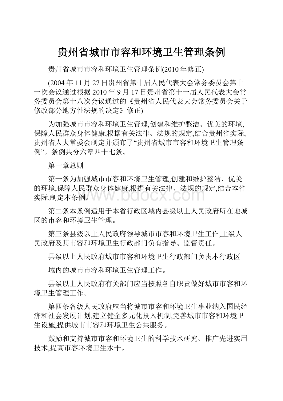 贵州省城市市容和环境卫生管理条例.docx