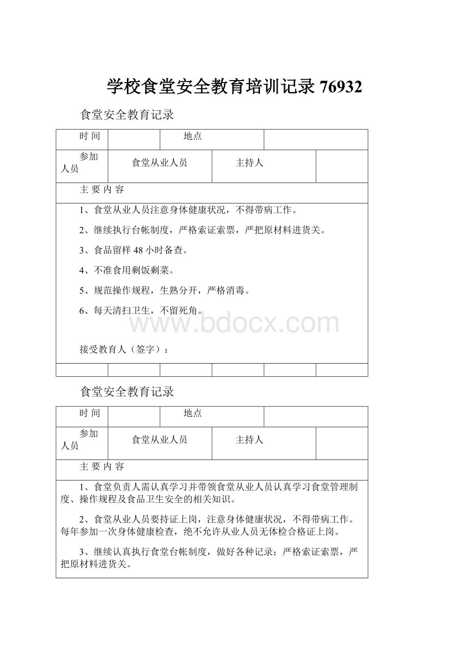 学校食堂安全教育培训记录76932.docx_第1页